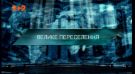 Велике переселення — Загублений світ. 7 сезон. 44 випуск
