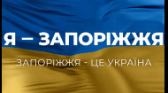 Я – Запорожье! Запорожье – это Украина