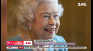 70 лет правления: королева Елизавета II отмечает монарший рекорд