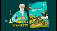 3 серія «Книга-мандрівка. Україна». «Батько імунітету»