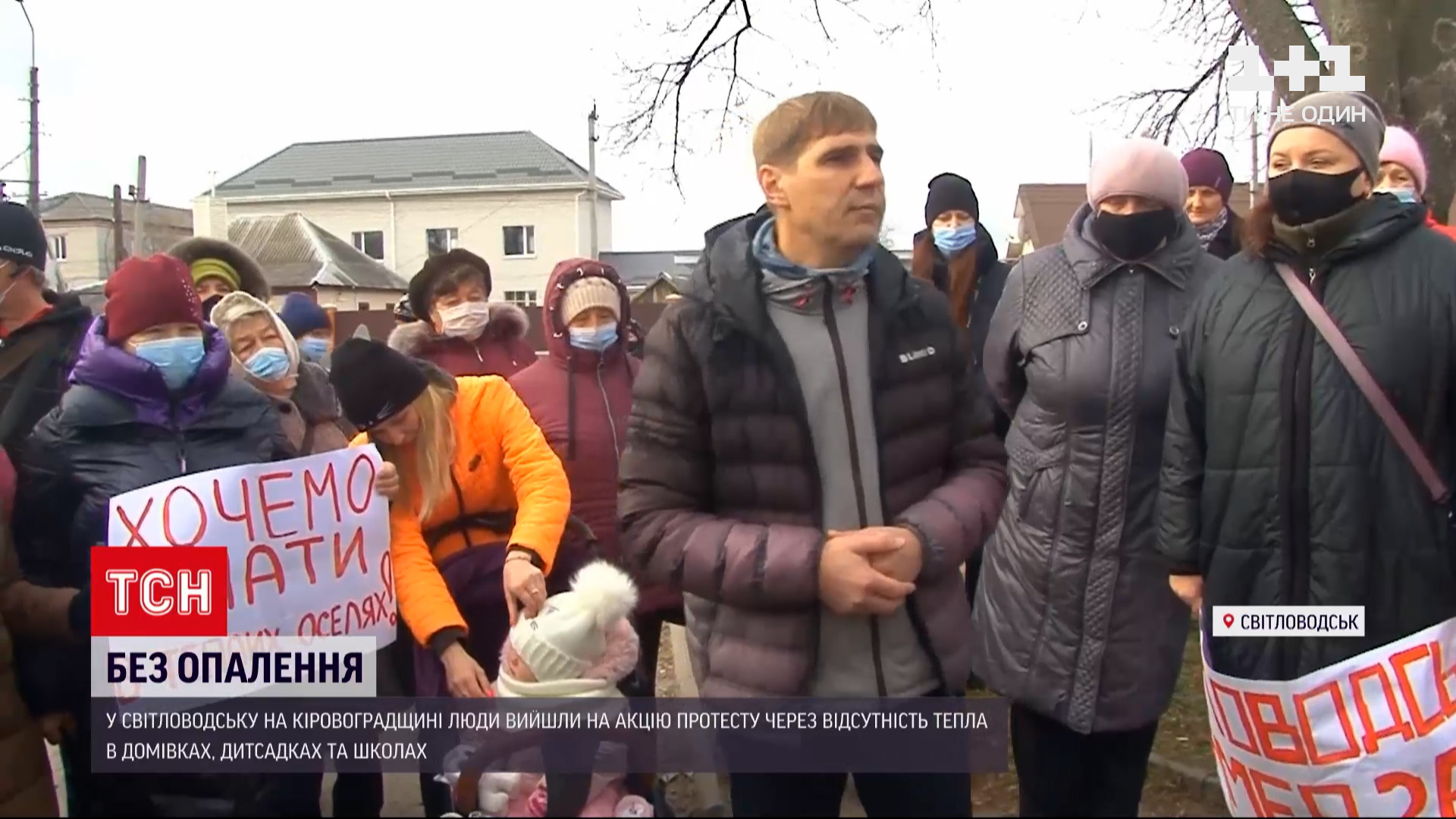 В Светловодске в Кировоградской области люди вышли на протест из-за  отсутствия отопления