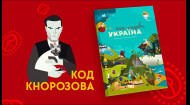 1 серія «Книга-мандрівка. Україна». «Код Кнорозова»