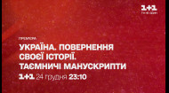 Прем'єра "Україна. Повернення своєї історії. Таємничі манускрипти" – дивись 24 грудня
