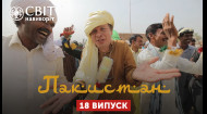 Мир наизнанку 12 сезон 18 выпуск. Пакистан. Свадьба в пакистанской пустыне