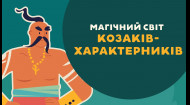 ОСТАП СТУПКА про козаків-характерників. 5 серія «Книга-мандрівка. Україна»