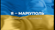 Я – Маріуполь! Маріуполь – це Україна