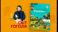 4 серія «Книга-мандрівка. Україна». «Світ Гоголя»