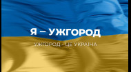 Я – Ужгород! Ужгород – это Украина