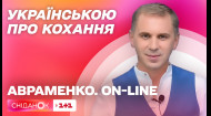Українські вирази про кохання – урок української мови Авраменко ON-LINE