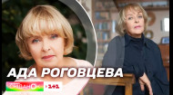 Ада Роговцева отмечает 86-летие: история жизни легендарной актрисы