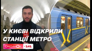 Хрещатик і Майдан Незалежності працюють: Режим роботи станцій та пересадочних вузлів