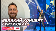 Фронтмен гурту СКАЙ Олег Собчук розповів про великий концерт у Палаці спорту