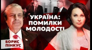 Украина: ошибки молодости Мосейчук – Пинкус