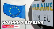 Украина готова к вступлению в ЕС! Правительство выполнило все необходимые рекомендации – новости 7 марта