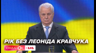 Рік без Леоніда Кравчука: чи можуть зараз віддати шану першому президенту України усі охочі