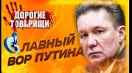Олексій МІЛЛЕР. Злочинець з «Газпрому», мільярди та палаци. ДОРОГІ ТОВАРИЩІ