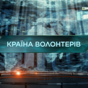 Страна волонтеров — Затерянный мир. 10 сезон. 4 выпуск