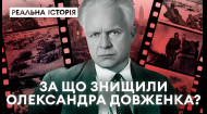 За что уничтожили Александра Довженко? «Реальная история» с Акимом Галимовым