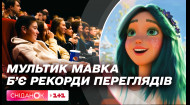 Український мультфільм Мавка. Лісова пісня б'є рекорди переглядів у кінотеатрах за кордоном