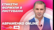 Как правильно здороваться в переписке - Авраменко. Online