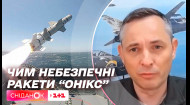 Чим небезпечні російські ракети Онікс та чому їх складно збити