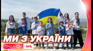 Маленькие украинцы презентовали клип на песню Ми з України ко Дню защиты детей