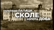 Українські палаци. Золота доба: палац в Сколе