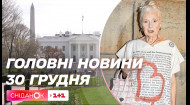 Померла Вівʼєн Вествуд, Сенат США збільшив пакет допомоги Україні — новини
