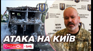 Михайло Шаманов доповів про наслідки ракетної нічної атаки на Київ 1 червня