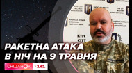 Нічні обстріли на 9 травня: деталі ракетної атаки доповів Михайло Шаманов