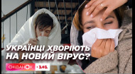 Постійний нежить, біль у горлі та поколювання у вусі: чим зараз хворіють українці