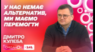 Дмитро Кулеба про дипломатичний фронт України, роль Рамштайну і воєнні злочини рф