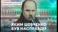 Як Тарас Шевченко став українським ідолом? «Реальна історія» з Акімом Галімовим
