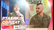 Співак PTASHKIN презентував пісню Солдат — ексклюзив у Сніданку