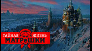 Москва – все? Куди перенесуть столицю Росії? Таємне життя матрьошки