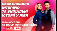Ведучі ЖВЛ Віра Кекелія та Тімур Мірошниченко ексклюзивно у Сніданку розповіли про новий формат шоу