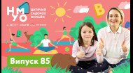 Детский сад онлайн НУМО – Выпуск 85