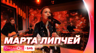 Марта Липчей рассказала о концерте тура Нескорені в Киеве и вживую исполнила новый сингл Волю в кулак