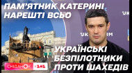 Пам'ятник Катерині в Одесі демонтували, Українські безпілотники проти шахедів – новини