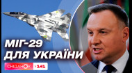 Польща передасть Україні 4 винищувачі МіГ-29 – новини 17 березня