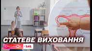 Статеве виховання у школі: чи стане сексуальна освіта обов'язковою у навчальних закладах України