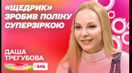Даша Трегубова про блискучу акторську кар'єру доньки Поліни та об'єднання Остання барикада