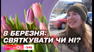 Праздновать ли 8 марта – украинцы высказали все За и Против