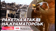 Які наслідки ракетного удару по Краматорську і що відомо про постраждалих