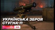 Українська зброя: чим особливий протитанковий ракетний комплекс СТУГНА-П