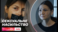 Чи знають українські підлітки, що таке сексуальне насильство та як не постраждати від нього