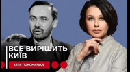 ВСЕ РЕШИТ КИЕВ. Наталья Мосейчук – Илья Пономарев