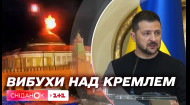 Безпілотник вибухнув над Кремлем: чи причетна Україна до інциденту