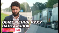 Скупчення вантажівок на в'їзді в Київ: як водії реагують на обмеження руху