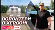 Волонтер Георгій Зейков на прямому зв'язку розповів про ситуацію в Херсоні